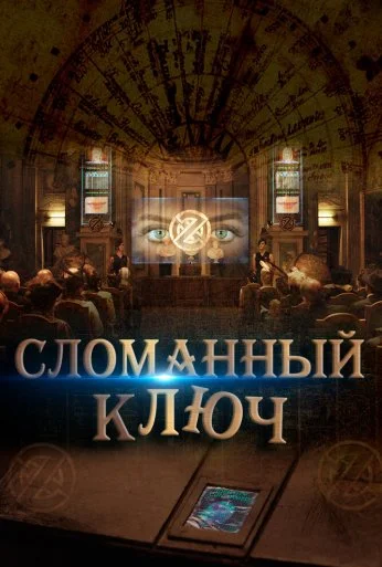 Сломанный ключ (2017) онлайн бесплатно